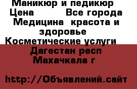 Маникюр и педикюр › Цена ­ 350 - Все города Медицина, красота и здоровье » Косметические услуги   . Дагестан респ.,Махачкала г.
